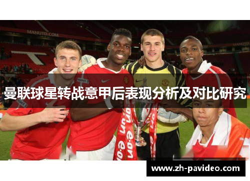 曼联球星转战意甲后表现分析及对比研究
