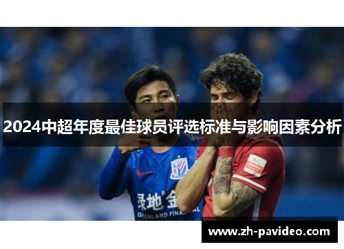 2024中超年度最佳球员评选标准与影响因素分析