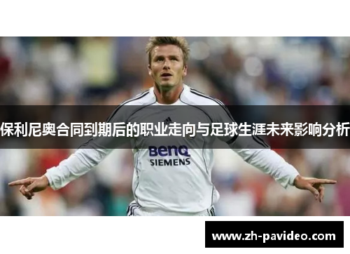 保利尼奥合同到期后的职业走向与足球生涯未来影响分析