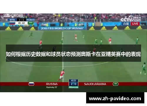如何根据历史数据和球员状态预测奥斯卡在亚精英赛中的表现