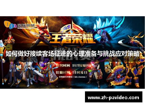 如何做好接续客场征途的心理准备与挑战应对策略