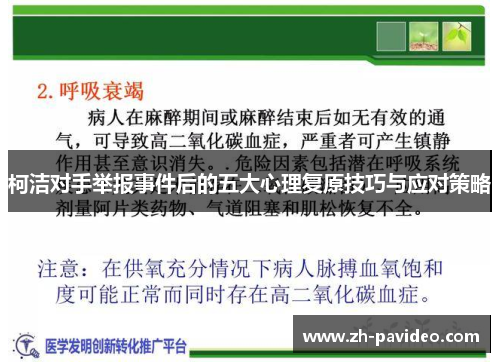 柯洁对手举报事件后的五大心理复原技巧与应对策略
