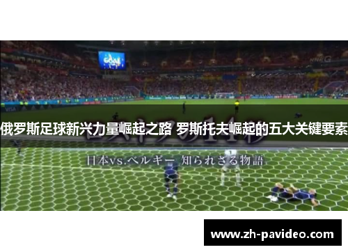 俄罗斯足球新兴力量崛起之路 罗斯托夫崛起的五大关键要素