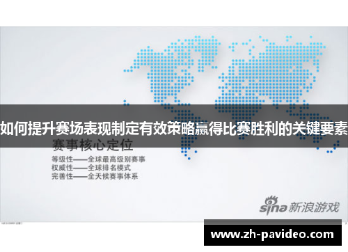 如何提升赛场表现制定有效策略赢得比赛胜利的关键要素