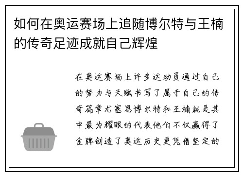 如何在奥运赛场上追随博尔特与王楠的传奇足迹成就自己辉煌