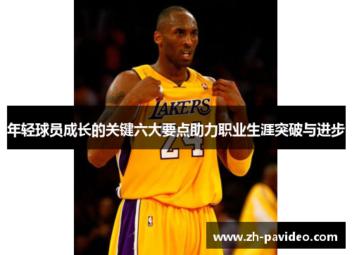 年轻球员成长的关键六大要点助力职业生涯突破与进步