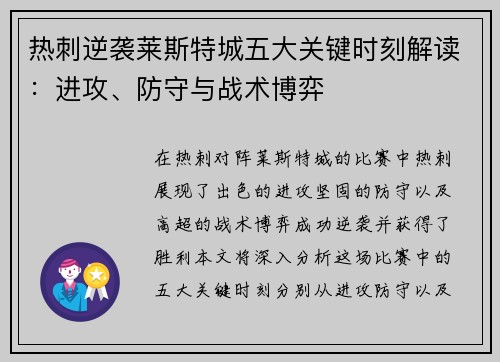 热刺逆袭莱斯特城五大关键时刻解读：进攻、防守与战术博弈