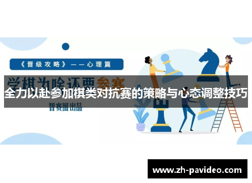 全力以赴参加棋类对抗赛的策略与心态调整技巧