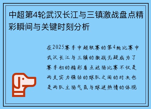 中超第4轮武汉长江与三镇激战盘点精彩瞬间与关键时刻分析