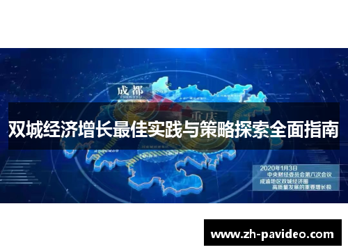 双城经济增长最佳实践与策略探索全面指南