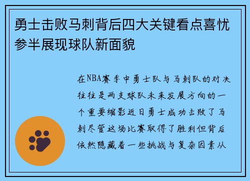 勇士击败马刺背后四大关键看点喜忧参半展现球队新面貌