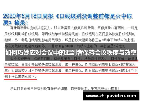 如何巧妙应对会议中的迟到者保持会议秩序与效率
