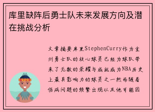 库里缺阵后勇士队未来发展方向及潜在挑战分析