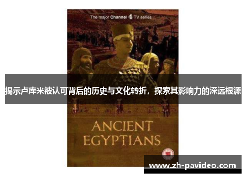 揭示卢库米被认可背后的历史与文化转折，探索其影响力的深远根源