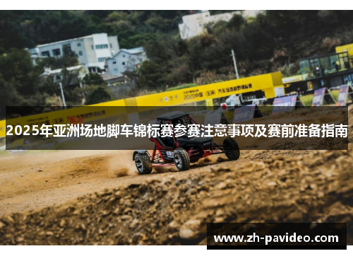 2025年亚洲场地脚车锦标赛参赛注意事项及赛前准备指南