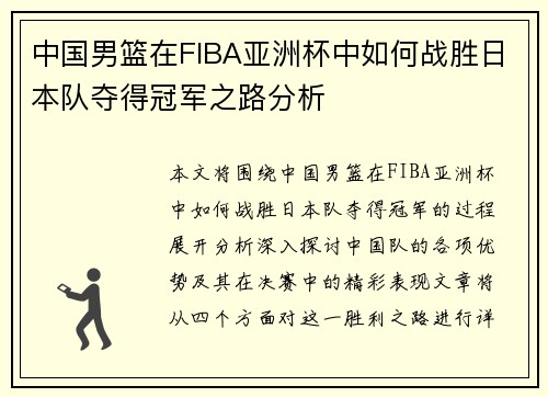 中国男篮在FIBA亚洲杯中如何战胜日本队夺得冠军之路分析