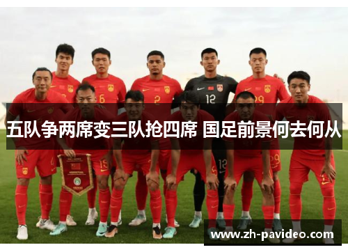 五队争两席变三队抢四席 国足前景何去何从