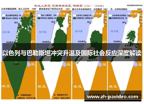以色列与巴勒斯坦冲突升温及国际社会反应深度解读