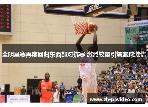 全明星赛再度回归东西部对抗赛 激烈较量引爆篮球激情