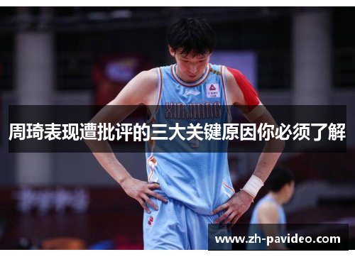 周琦表现遭批评的三大关键原因你必须了解
