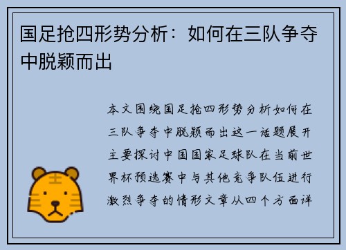 国足抢四形势分析：如何在三队争夺中脱颖而出