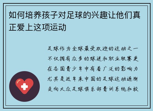 如何培养孩子对足球的兴趣让他们真正爱上这项运动