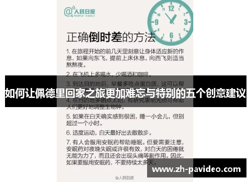 如何让佩德里回家之旅更加难忘与特别的五个创意建议