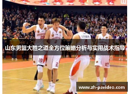 山东男篮大胜之道全方位策略分析与实用战术指导