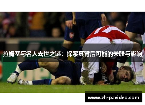 拉姆塞与名人去世之谜：探索其背后可能的关联与影响