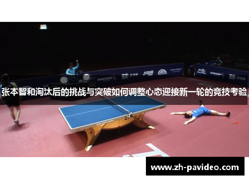 张本智和淘汰后的挑战与突破如何调整心态迎接新一轮的竞技考验
