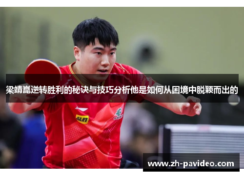 梁靖崑逆转胜利的秘诀与技巧分析他是如何从困境中脱颖而出的