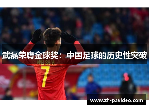 武磊荣膺金球奖：中国足球的历史性突破