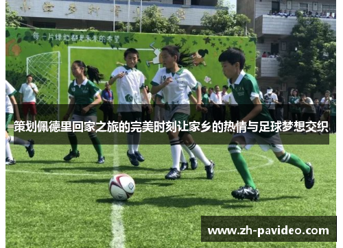 策划佩德里回家之旅的完美时刻让家乡的热情与足球梦想交织