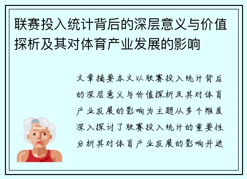 联赛投入统计背后的深层意义与价值探析及其对体育产业发展的影响