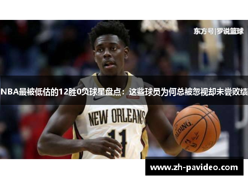 NBA最被低估的12胜0负球星盘点：这些球员为何总被忽视却未尝败绩