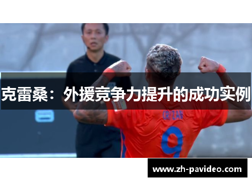 克雷桑：外援竞争力提升的成功实例