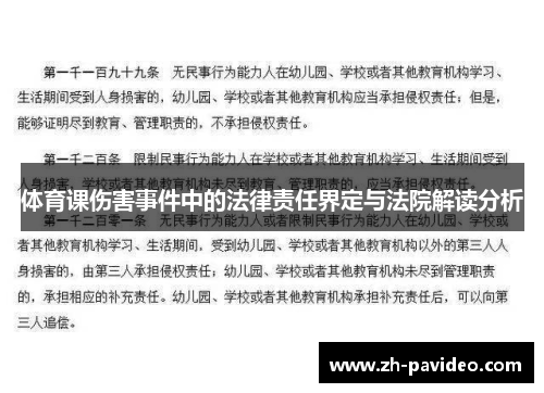 体育课伤害事件中的法律责任界定与法院解读分析