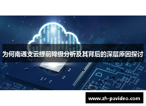 为何南通支云提前降级分析及其背后的深层原因探讨