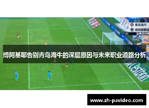 博阿基耶告别青岛海牛的深层原因与未来职业道路分析
