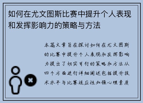 如何在尤文图斯比赛中提升个人表现和发挥影响力的策略与方法