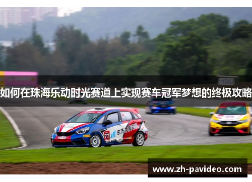 如何在珠海乐动时光赛道上实现赛车冠军梦想的终极攻略