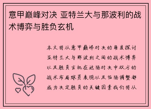 意甲巅峰对决 亚特兰大与那波利的战术博弈与胜负玄机