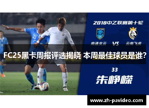 FC25黑卡周报评选揭晓 本周最佳球员是谁？