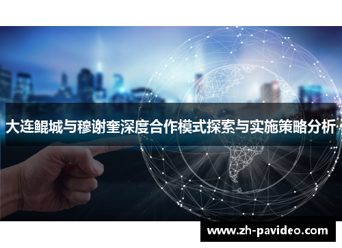 大连鲲城与穆谢奎深度合作模式探索与实施策略分析
