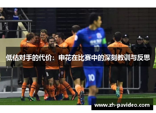 低估对手的代价：申花在比赛中的深刻教训与反思