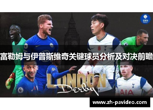富勒姆与伊普斯维奇关键球员分析及对决前瞻