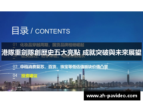 港隊重劍隊創歷史五大亮點 成就突破與未來展望