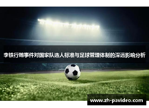 李铁行贿事件对国家队选人标准与足球管理体制的深远影响分析