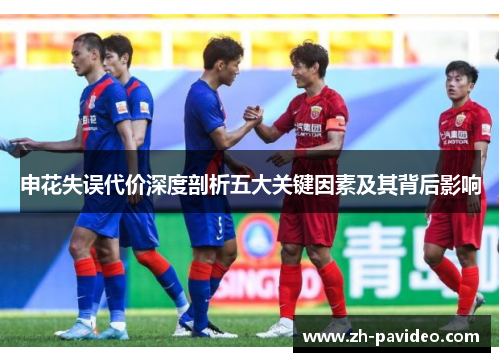 申花失误代价深度剖析五大关键因素及其背后影响