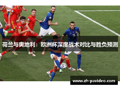 荷兰与奥地利：欧洲杯深度战术对比与胜负预测